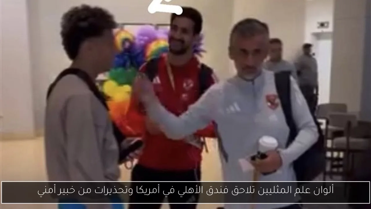 ألوان علم المثليين تلاحق فندق الأهلي في أمريكا وتحذيرات من خبير أمني