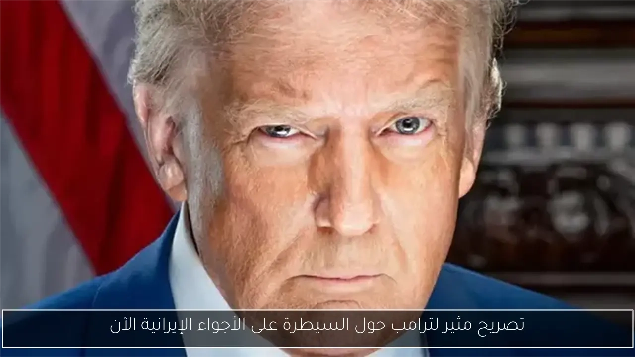 تصريح مثير لترامب حول السيطرة على الأجواء الإيرانية الآن