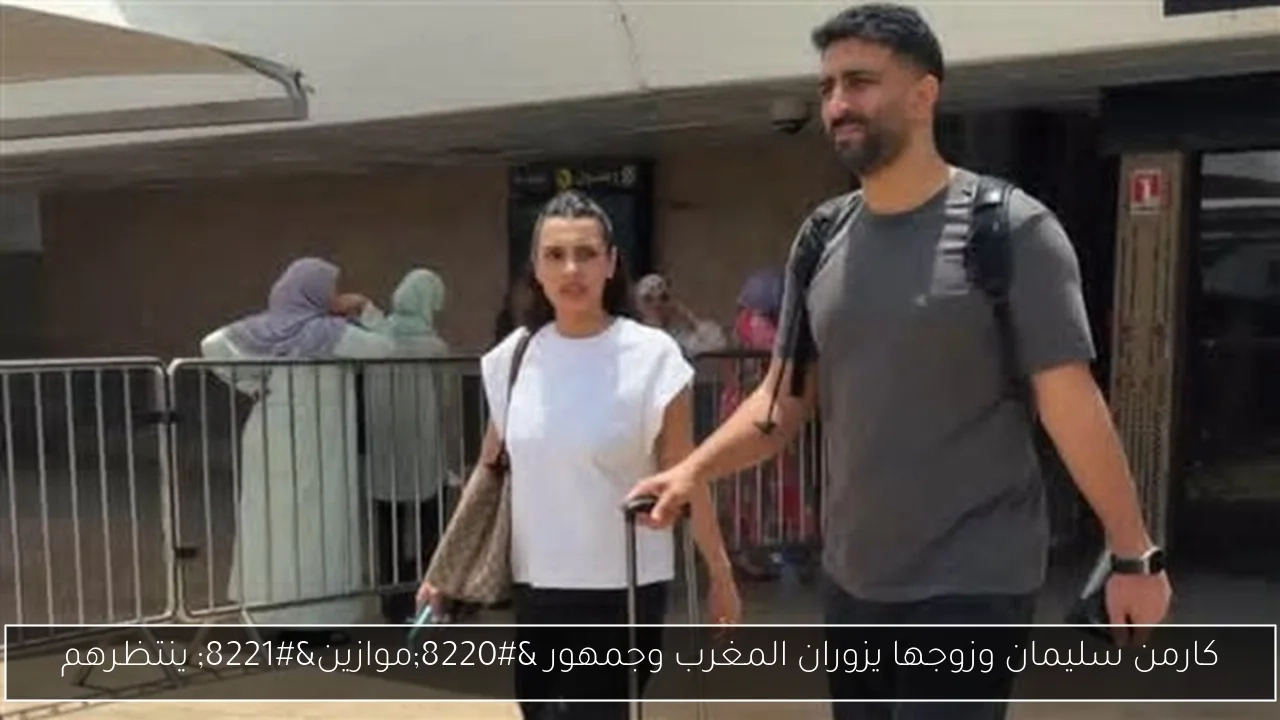 كارمن سليمان وزوجها يزوران المغرب وجمهور 'موازين' ينتظرهم
