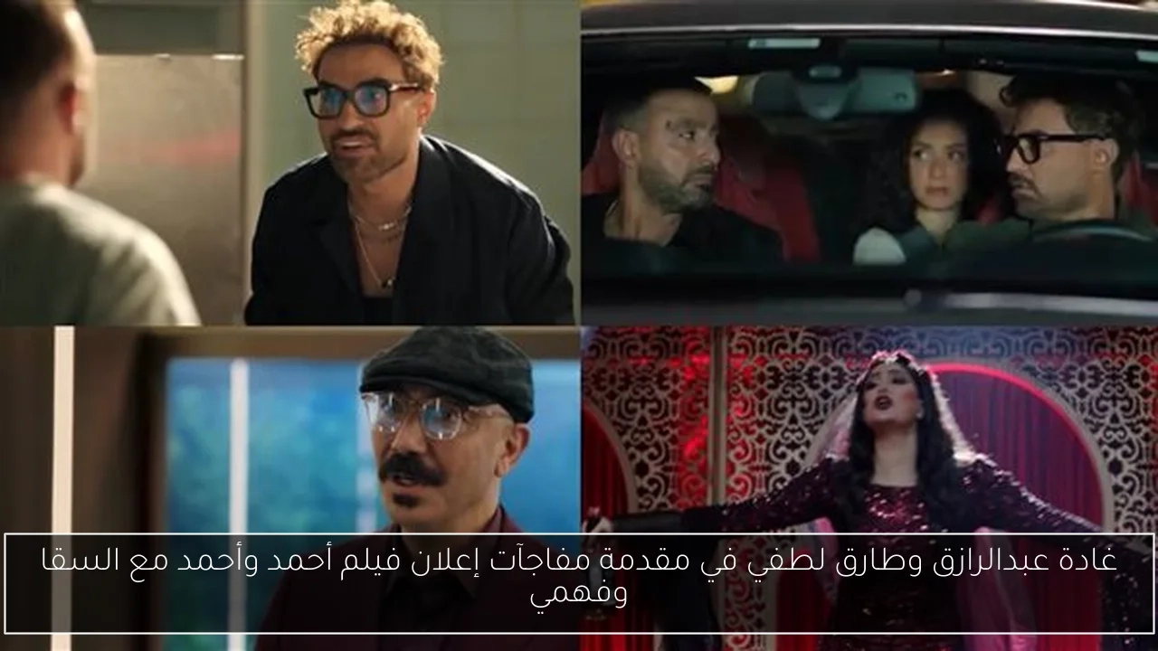 غادة عبدالرازق وطارق لطفي في مقدمة مفاجآت إعلان فيلم أحمد وأحمد مع السقا وفهمي