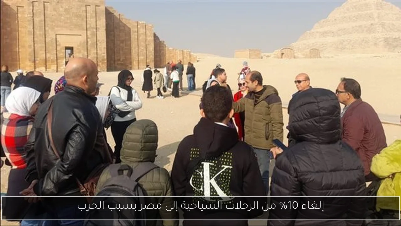 إلغاء 10% من الرحلات السياحية إلى مصر بسبب الحرب