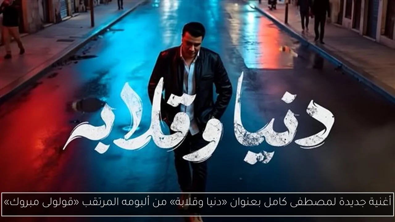 أغنية جديدة لمصطفى كامل بعنوان «دنيا وقلابة» من ألبومه المرتقب «قولولى مبروك»
