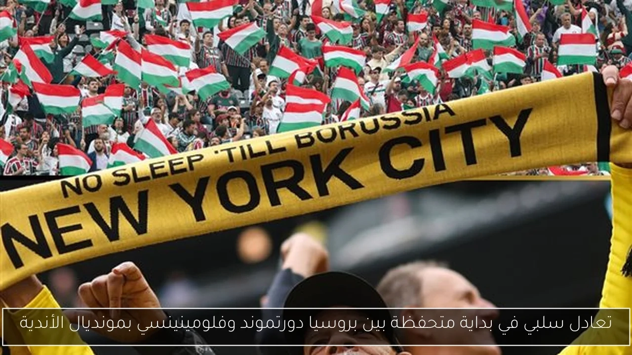 تعادل سلبي في بداية متحفظة بين بروسيا دورتموند وفلومينينسي بمونديال الأندية