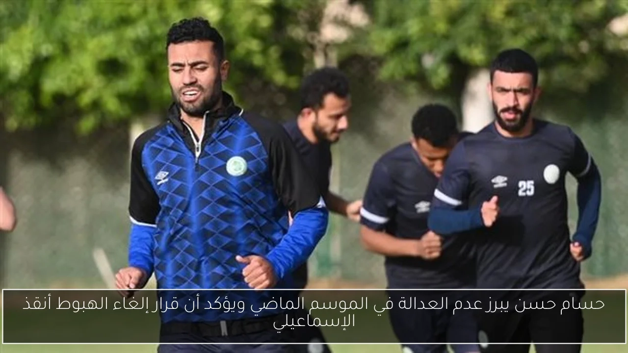 حسام حسن يبرز عدم العدالة في الموسم الماضي ويؤكد أن قرار إلغاء الهبوط أنقذ الإسماعيلي