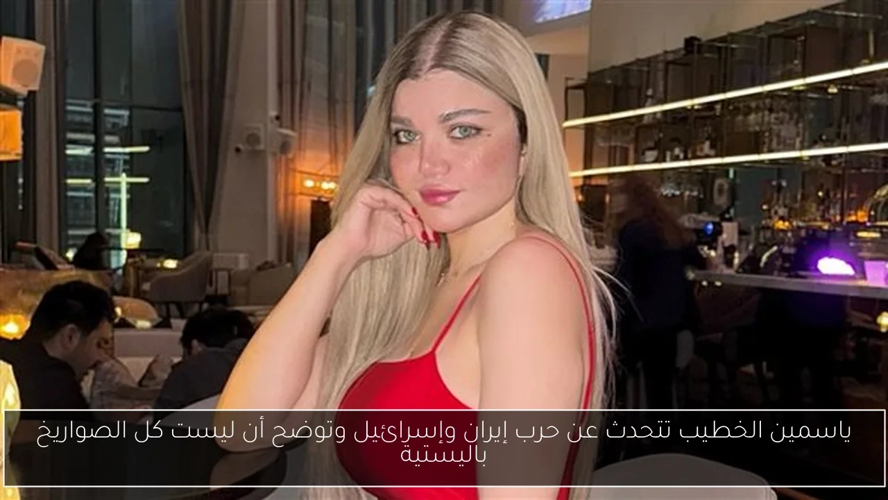 ياسمين الخطيب تتحدث عن حرب إيران وإسرائيل وتوضح أن ليست كل الصواريخ باليستية