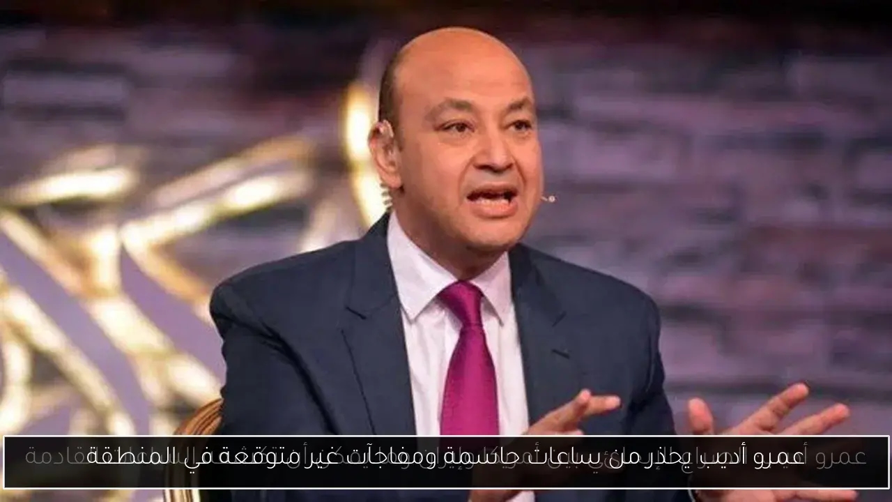 عمرو أديب يحذر من ساعات حاسمة ومفاجآت غير متوقعة في المنطقة