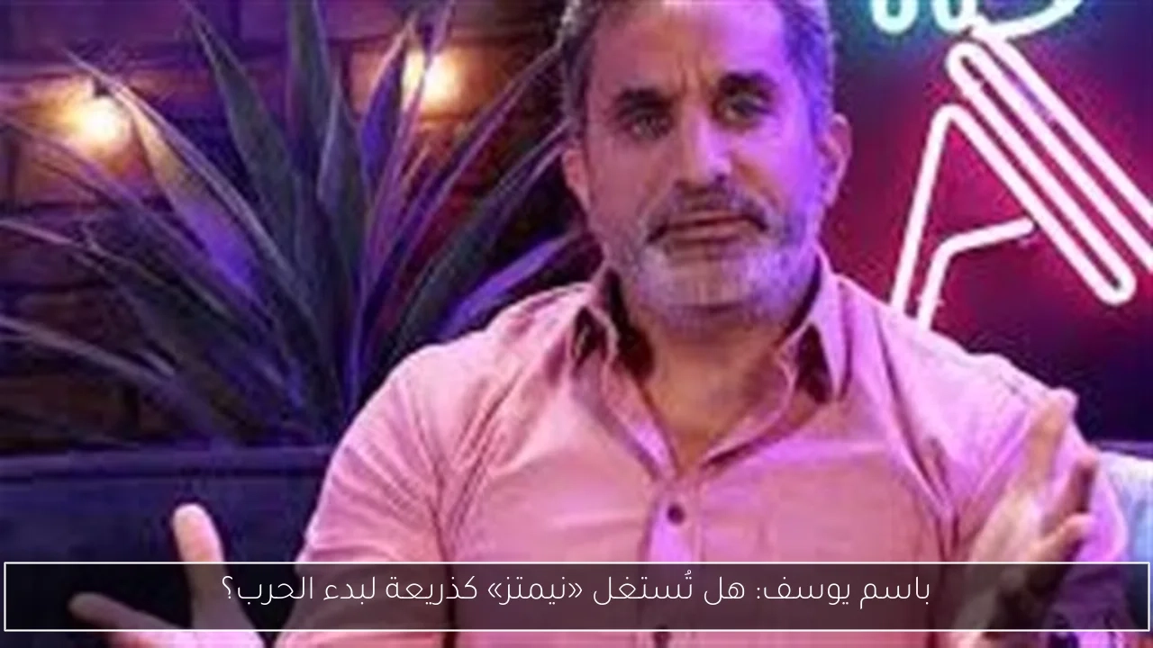 باسم يوسف: هل تُستغل «نيمتز» كذريعة لبدء الحرب؟