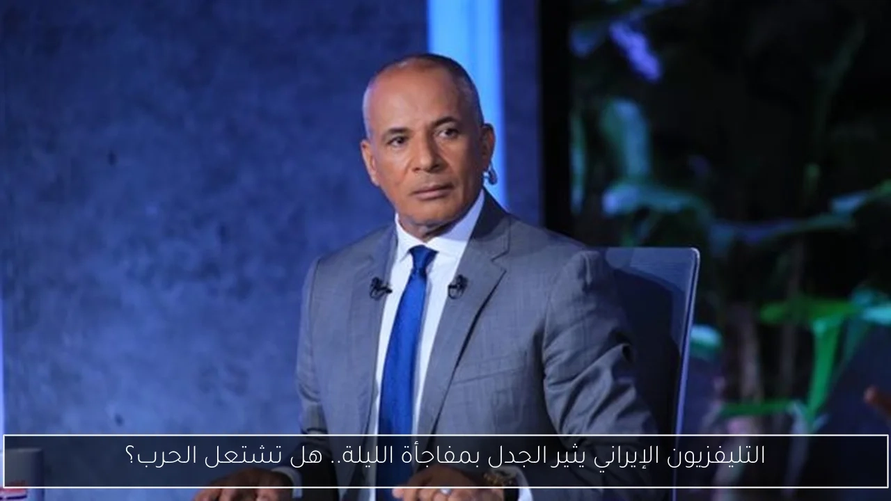 التليفزيون الإيراني يثير الجدل بمفاجأة الليلة.. هل تشتعل الحرب؟
