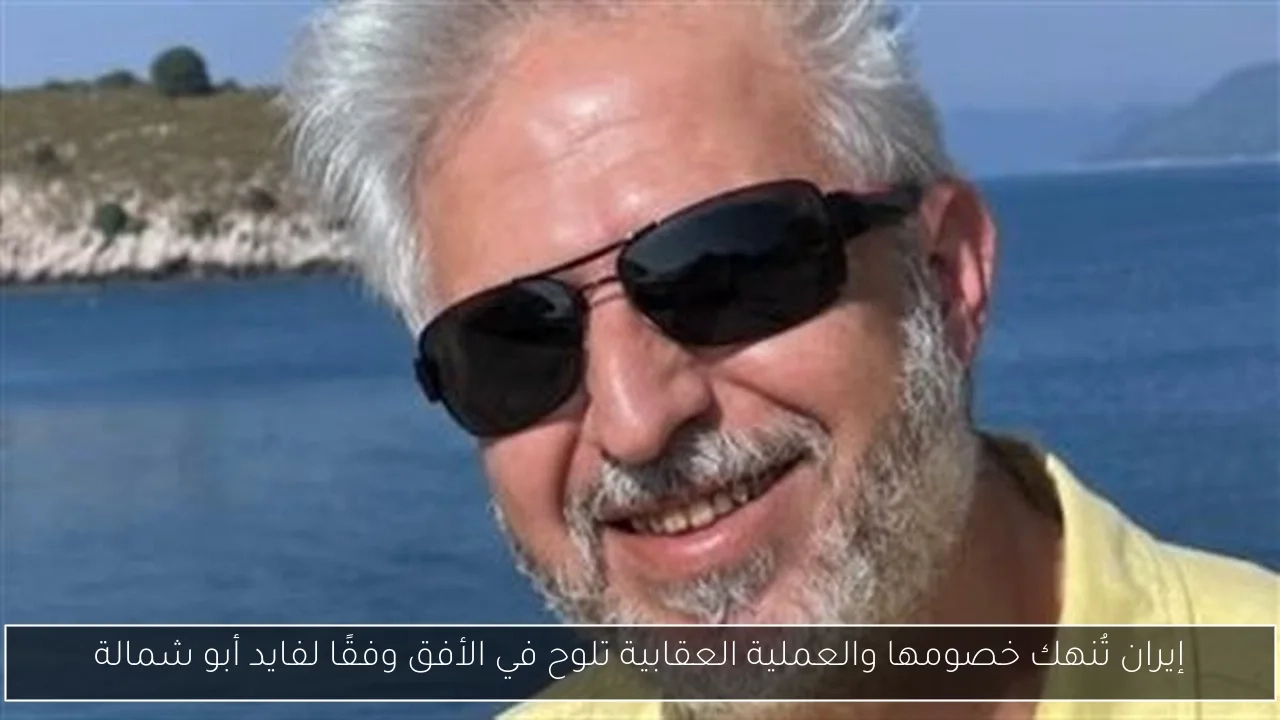 إيران تُنهك خصومها والعملية العقابية تلوح في الأفق وفقًا لفايد أبو شمالة