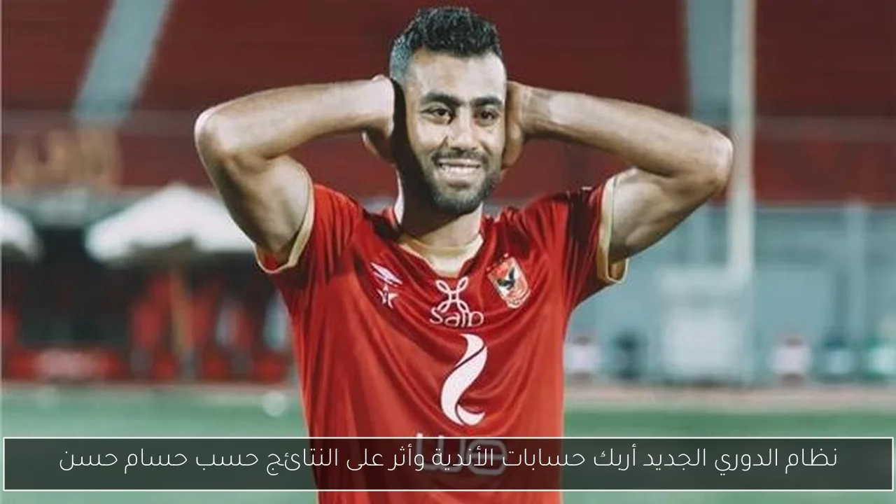 نظام الدوري الجديد أربك حسابات الأندية وأثر على النتائج حسب حسام حسن