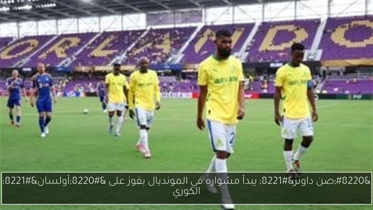 'صن داونز' يبدأ مشواره في المونديال بفوز على 'أولسان' الكوري