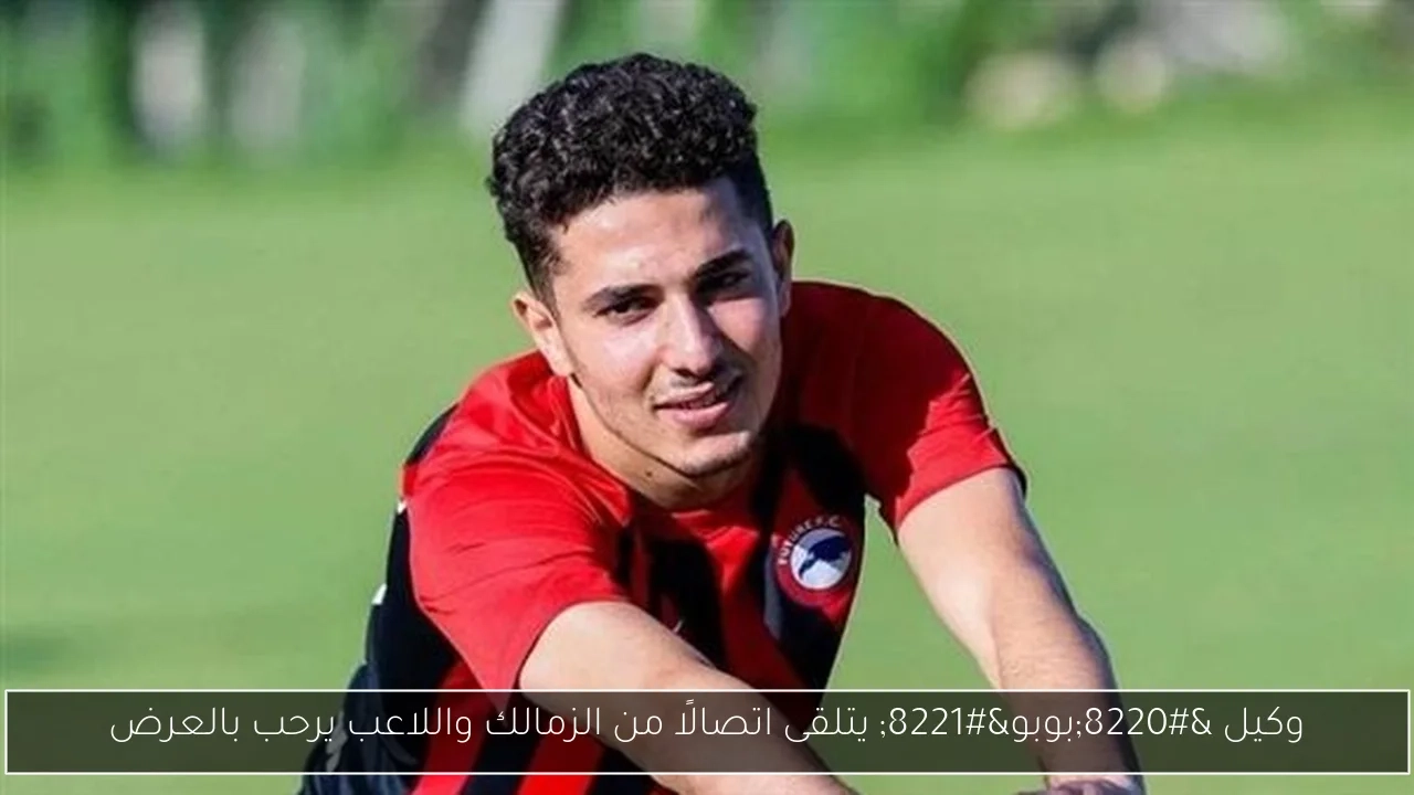 وكيل 'بوبو' يتلقى اتصالًا من الزمالك واللاعب يرحب بالعرض