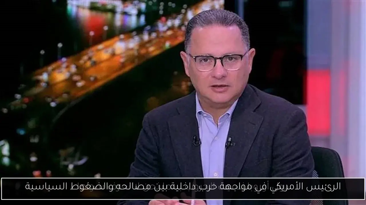 الرئيس الأمريكي في مواجهة حرب داخلية بين مصالحه والضغوط السياسية