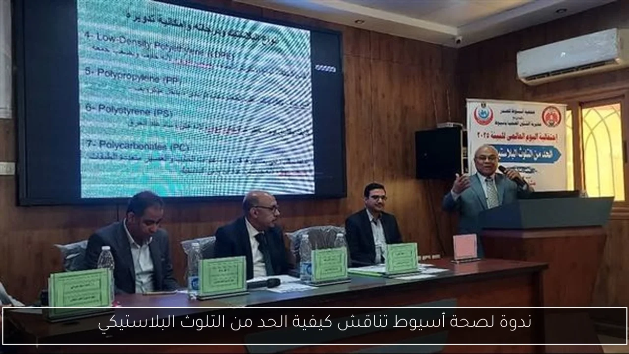 ندوة لصحة أسيوط تناقش كيفية الحد من التلوث البلاستيكي