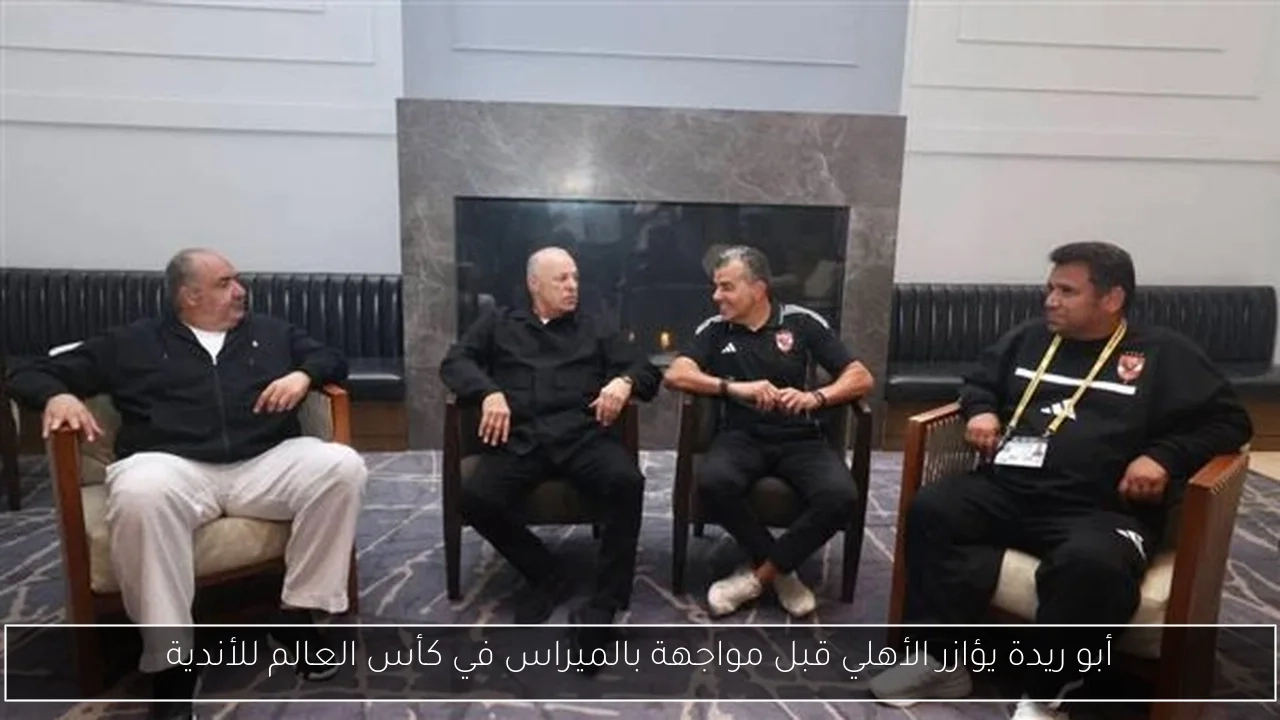 أبو ريدة يؤازر الأهلي قبل مواجهة بالميراس في كأس العالم للأندية