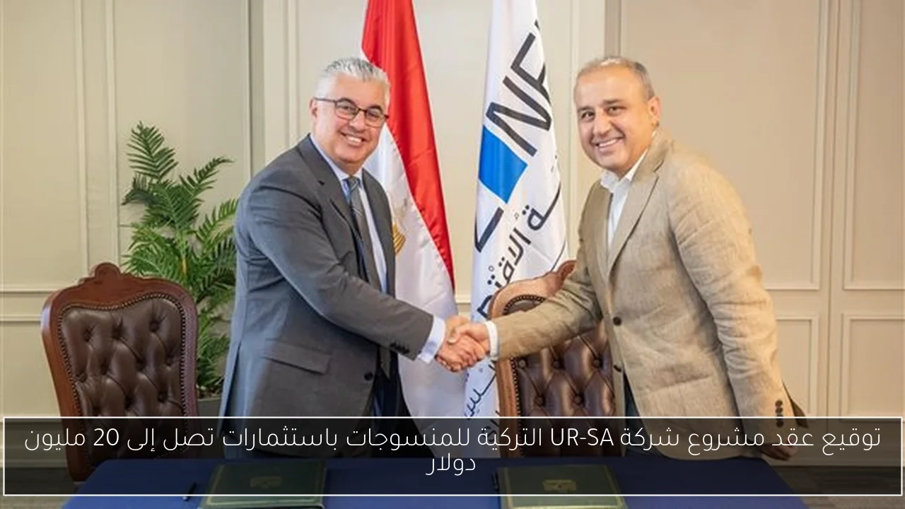 توقيع عقد مشروع شركة UR-SA التركية للمنسوجات باستثمارات تصل إلى 20 مليون دولار