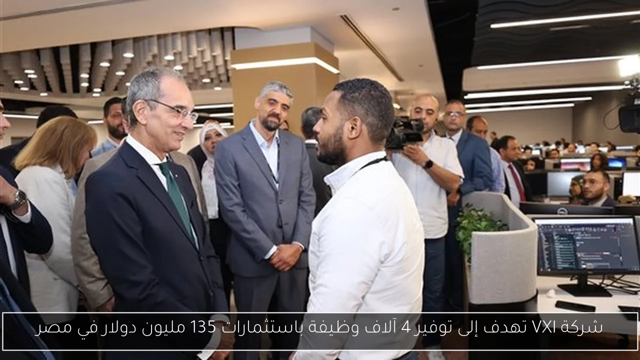 شركة VXI تهدف إلى توفير 4 آلاف وظيفة باستثمارات 135 مليون دولار في مصر