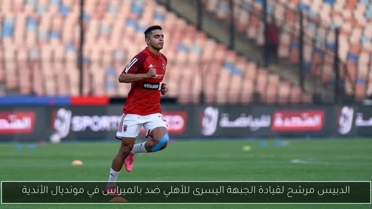 الدبيس مرشح لقيادة الجبهة اليسرى للأهلي ضد بالميراس في مونديال الأندية