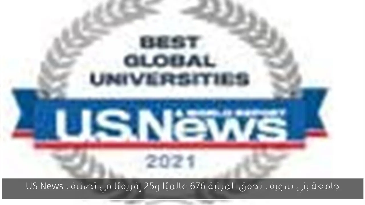 جامعة بني سويف تحقق المرتبة 676 عالميًا و25 إفريقيًا في تصنيف US News