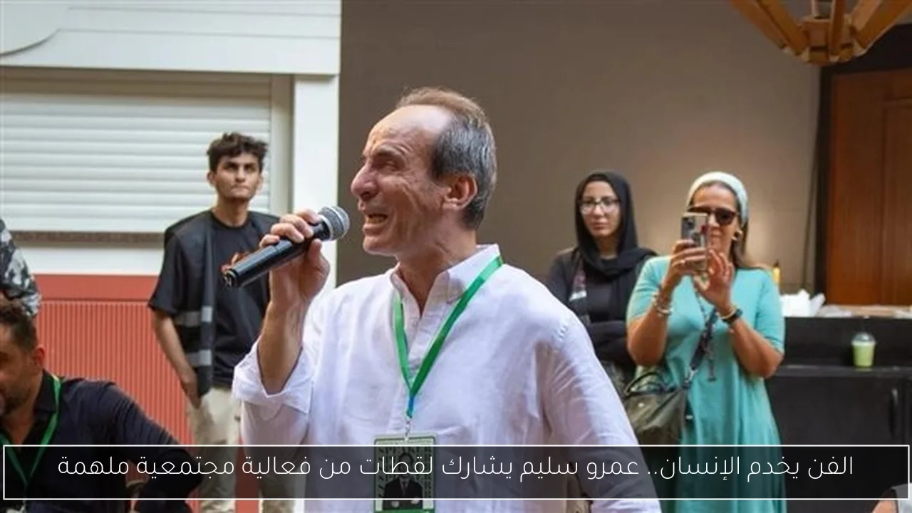 الفن يخدم الإنسان.. عمرو سليم يشارك لقطات من فعالية مجتمعية ملهمة