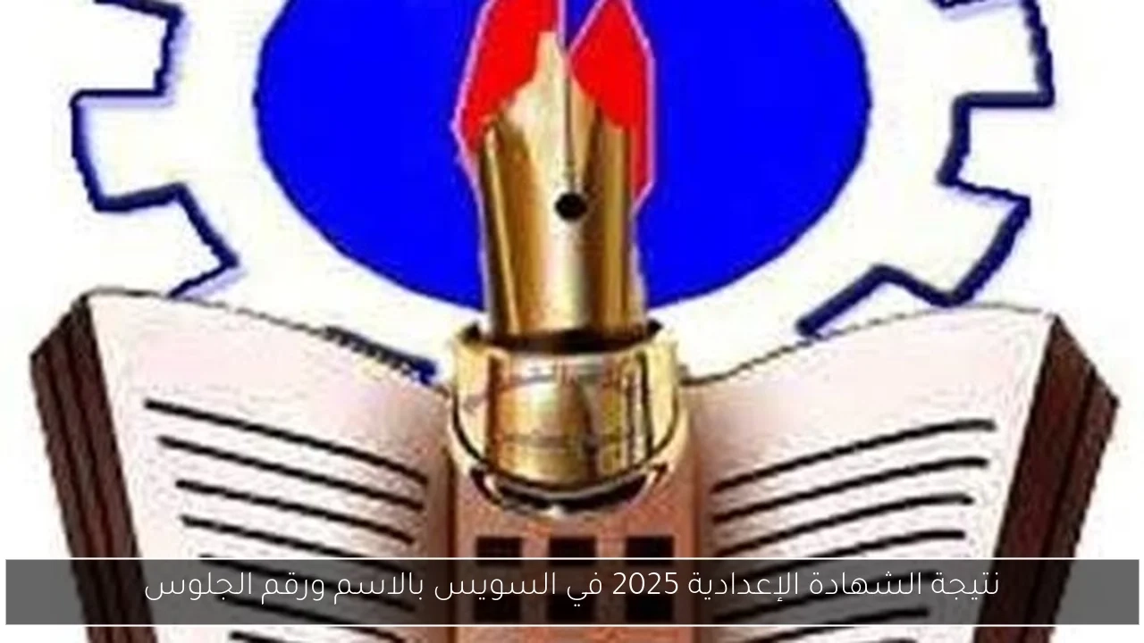 نتيجة الشهادة الإعدادية 2025 في السويس بالاسم ورقم الجلوس