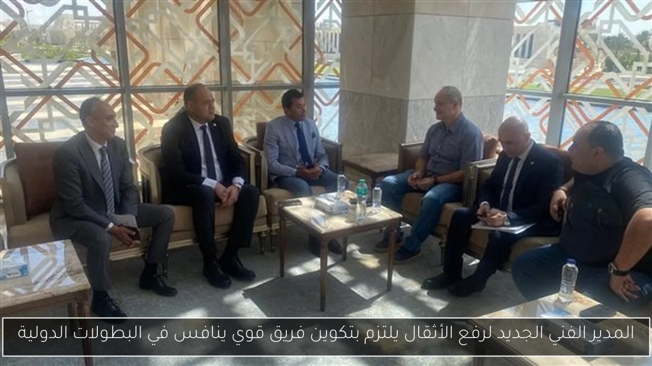 المدير الفني الجديد لرفع الأثقال يلتزم بتكوين فريق قوي ينافس في البطولات الدولية