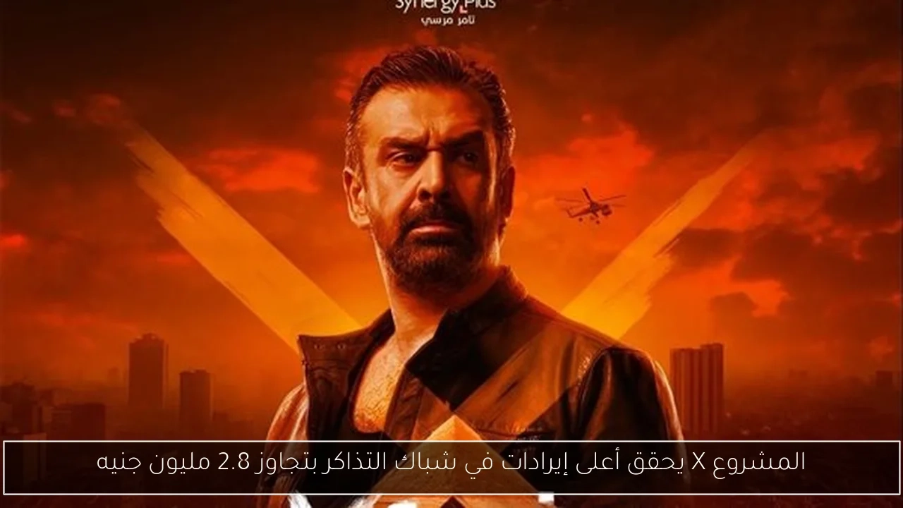 المشروع X يحقق أعلى إيرادات في شباك التذاكر بتجاوز 2.8 مليون جنيه