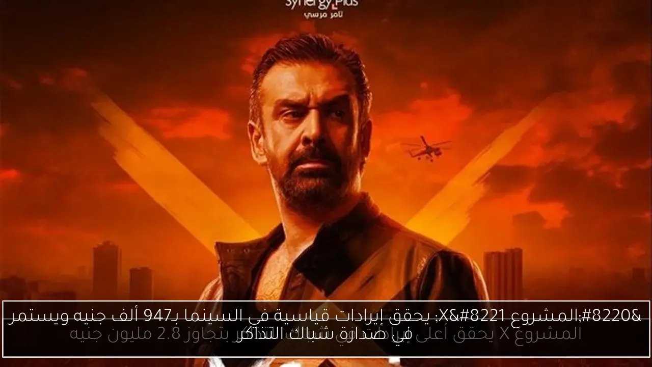 'المشروع X' يحقق إيرادات قياسية في السينما بـ947 ألف جنيه ويستمر في صدارة شباك التذاكر