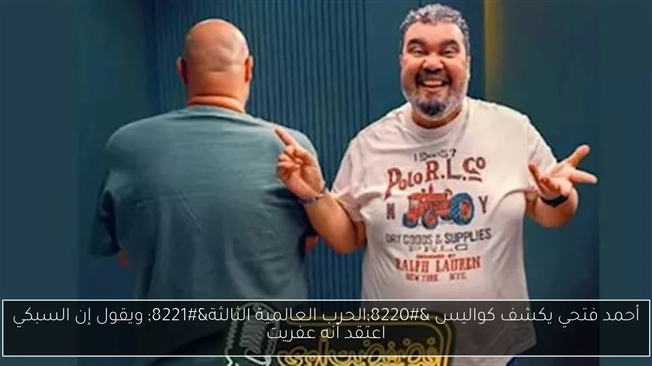 أحمد فتحي يكشف كواليس 'الحرب العالمية الثالثة' ويقول إن السبكي اعتقد أنه عفريت