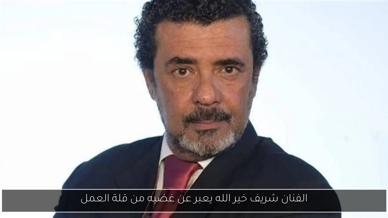 الفنان شريف خير الله يعبر عن غضبه من قلة العمل