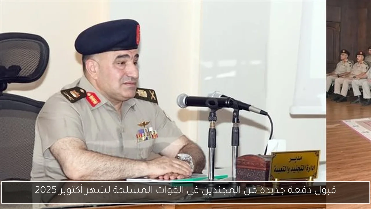 قبول دفعة جديدة من المجندين في القوات المسلحة لشهر أكتوبر 2025