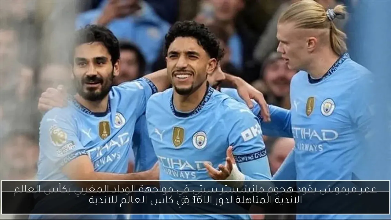 الأندية المتأهلة لدور الـ 16 في كأس العالم للأندية