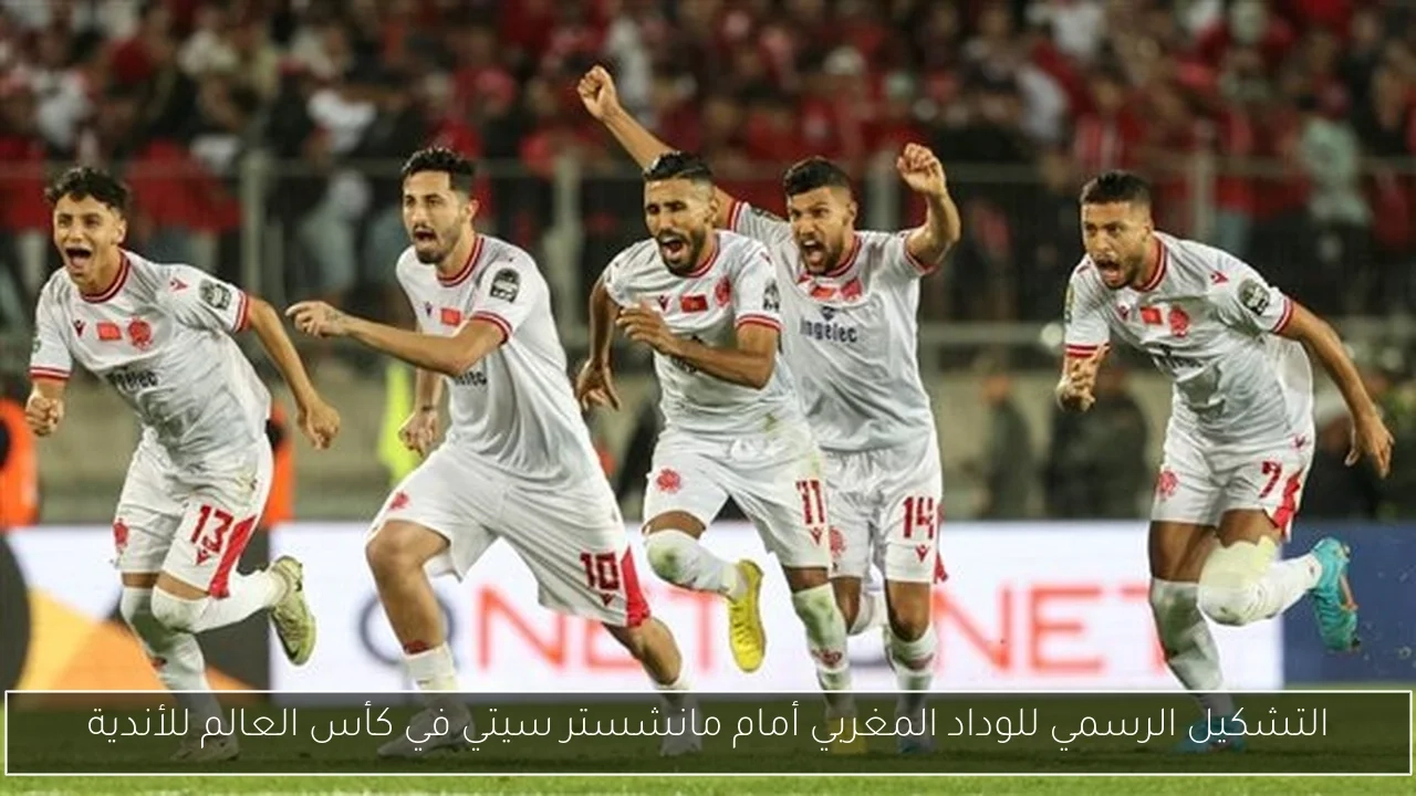 التشكيل الرسمي للوداد المغربي أمام مانشستر سيتي في كأس العالم للأندية