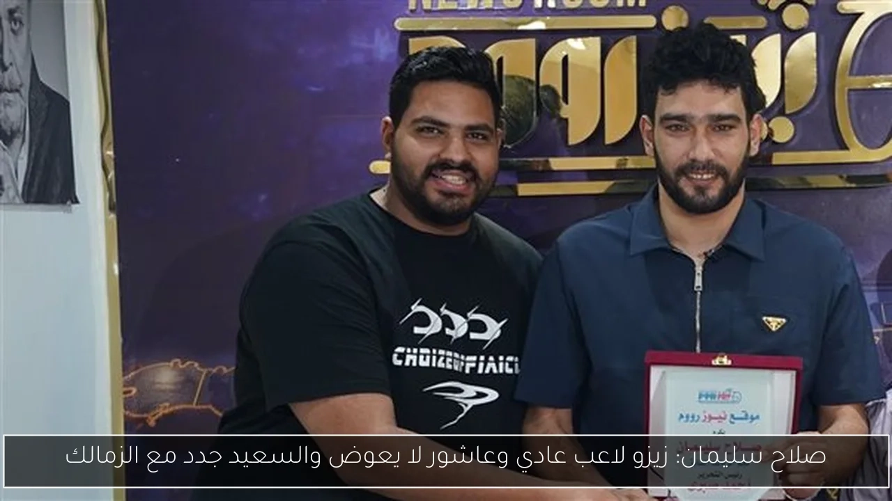 صلاح سليمان: زيزو لاعب عادي وعاشور لا يعوض والسعيد جدد مع الزمالك