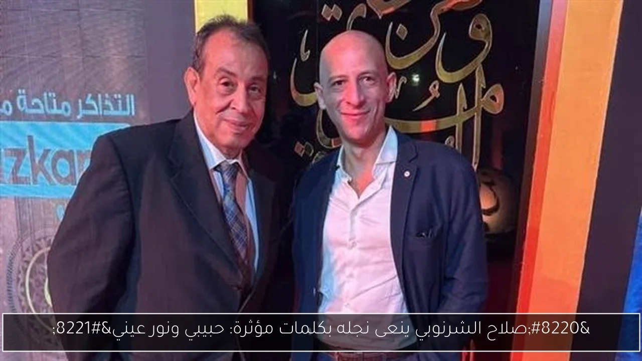 'صلاح الشرنوبي ينعى نجله بكلمات مؤثرة: حبيبي ونور عيني'