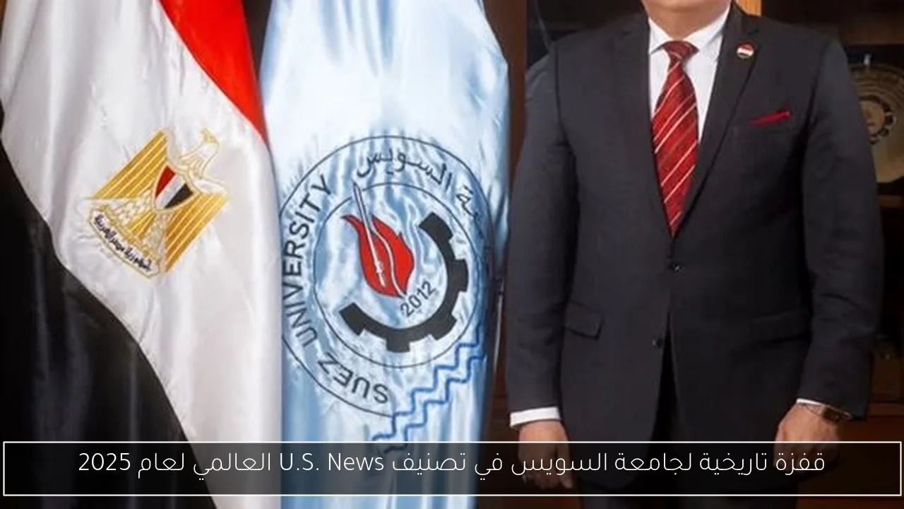 قفزة تاريخية لجامعة السويس في تصنيف U.S. News العالمي لعام 2025