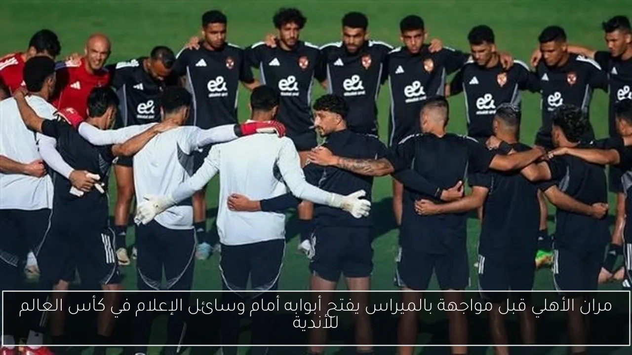 مران الأهلي قبل مواجهة بالميراس يفتح أبوابه أمام وسائل الإعلام في كأس العالم للأندية