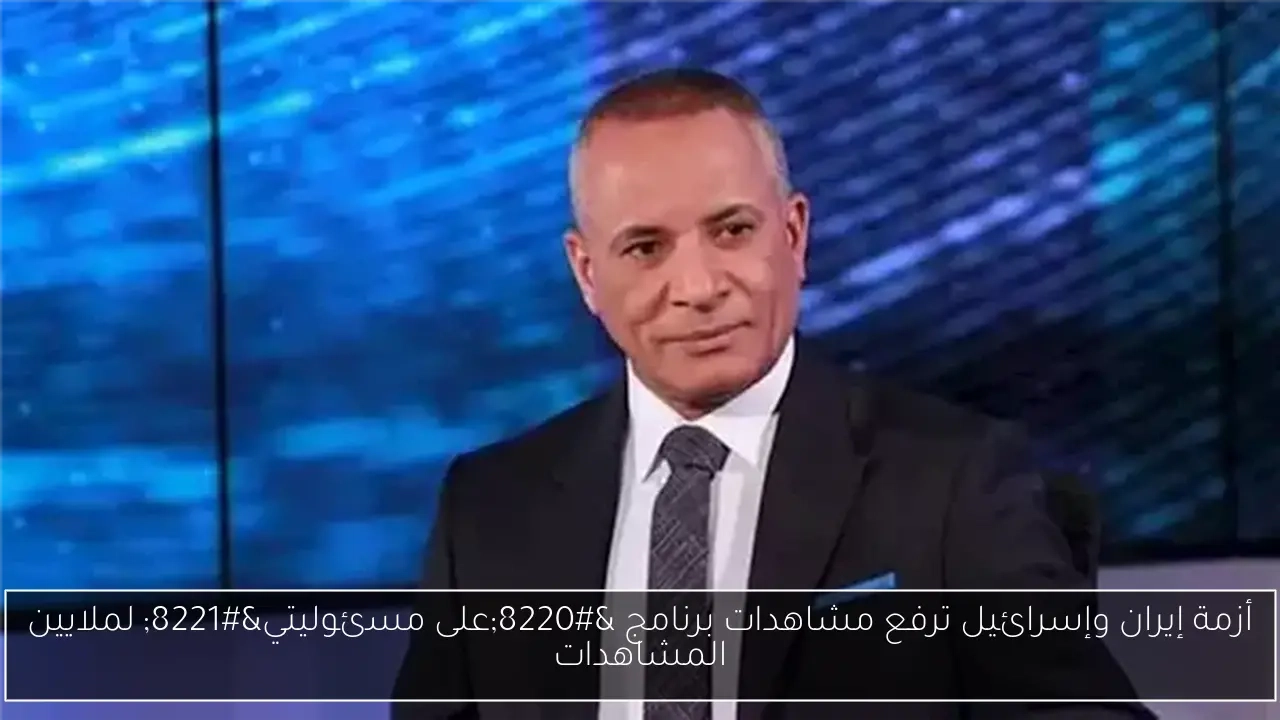 أزمة إيران وإسرائيل ترفع مشاهدات برنامج 'على مسئوليتي' لملايين المشاهدات
