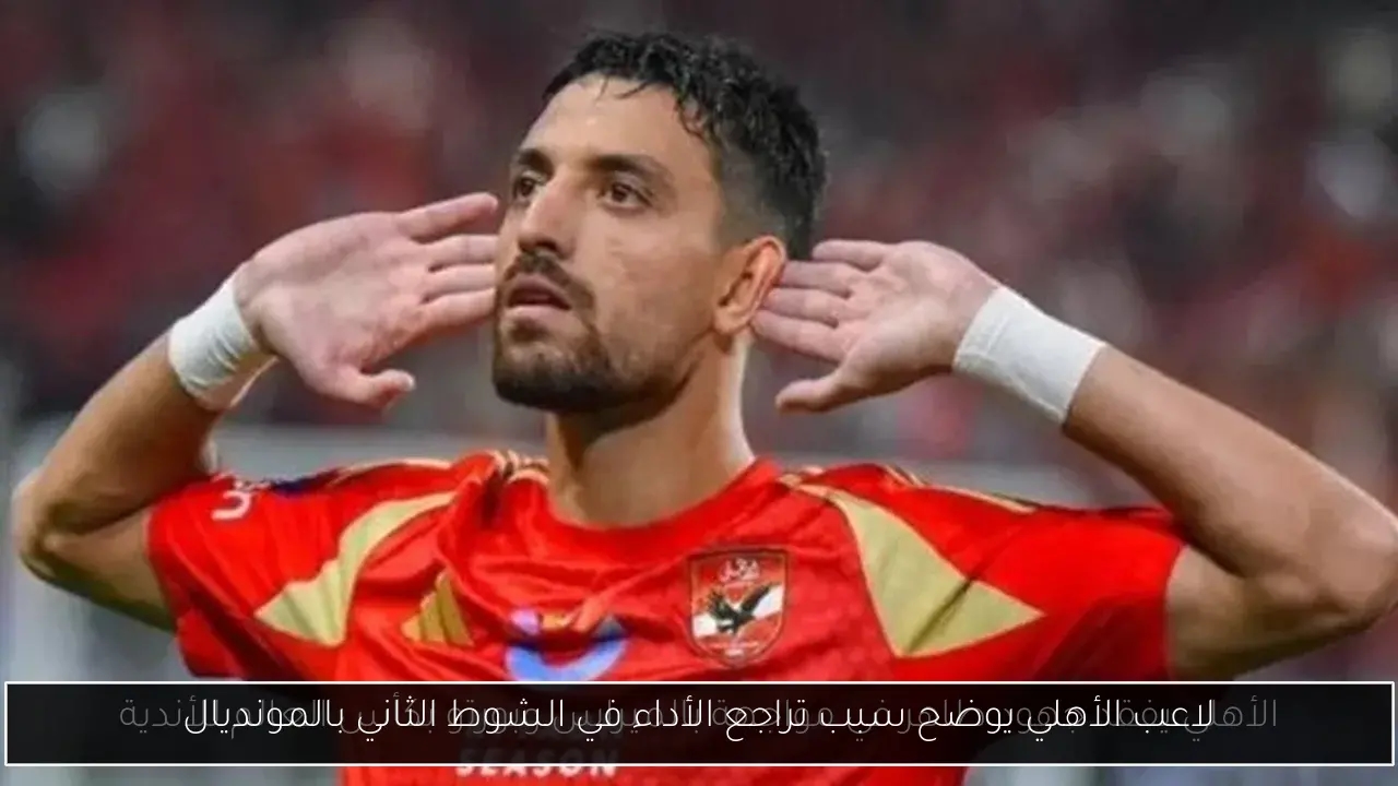 لاعب الأهلي يوضح سبب تراجع الأداء في الشوط الثاني بالمونديال