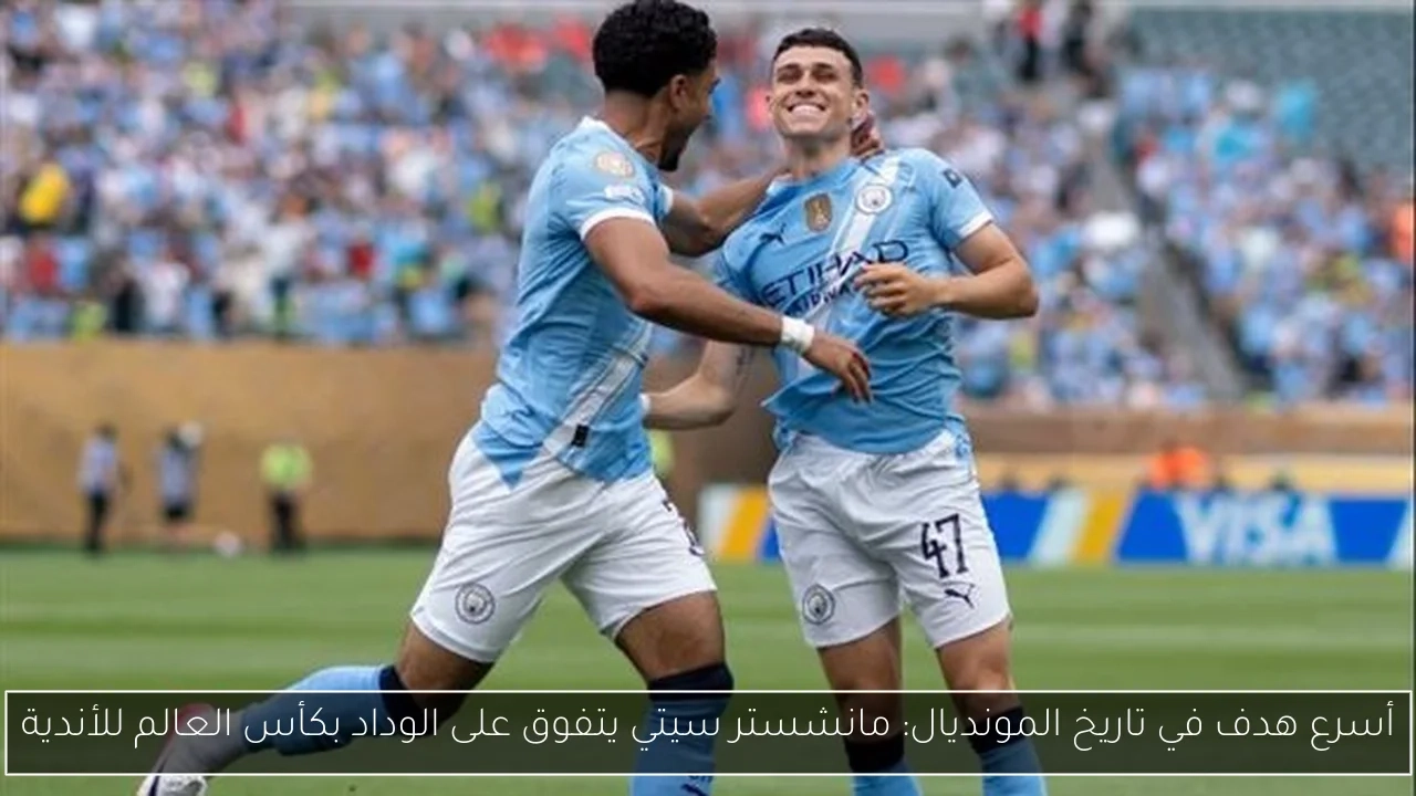 أسرع هدف في تاريخ المونديال: مانشستر سيتي يتفوق على الوداد بكأس العالم للأندية