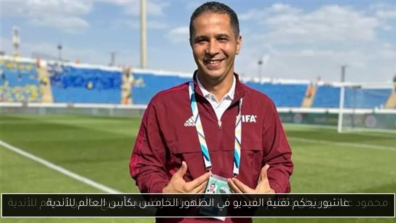 عاشور يحكم تقنية الفيديو في الظهور الخامس بكأس العالم للأندية