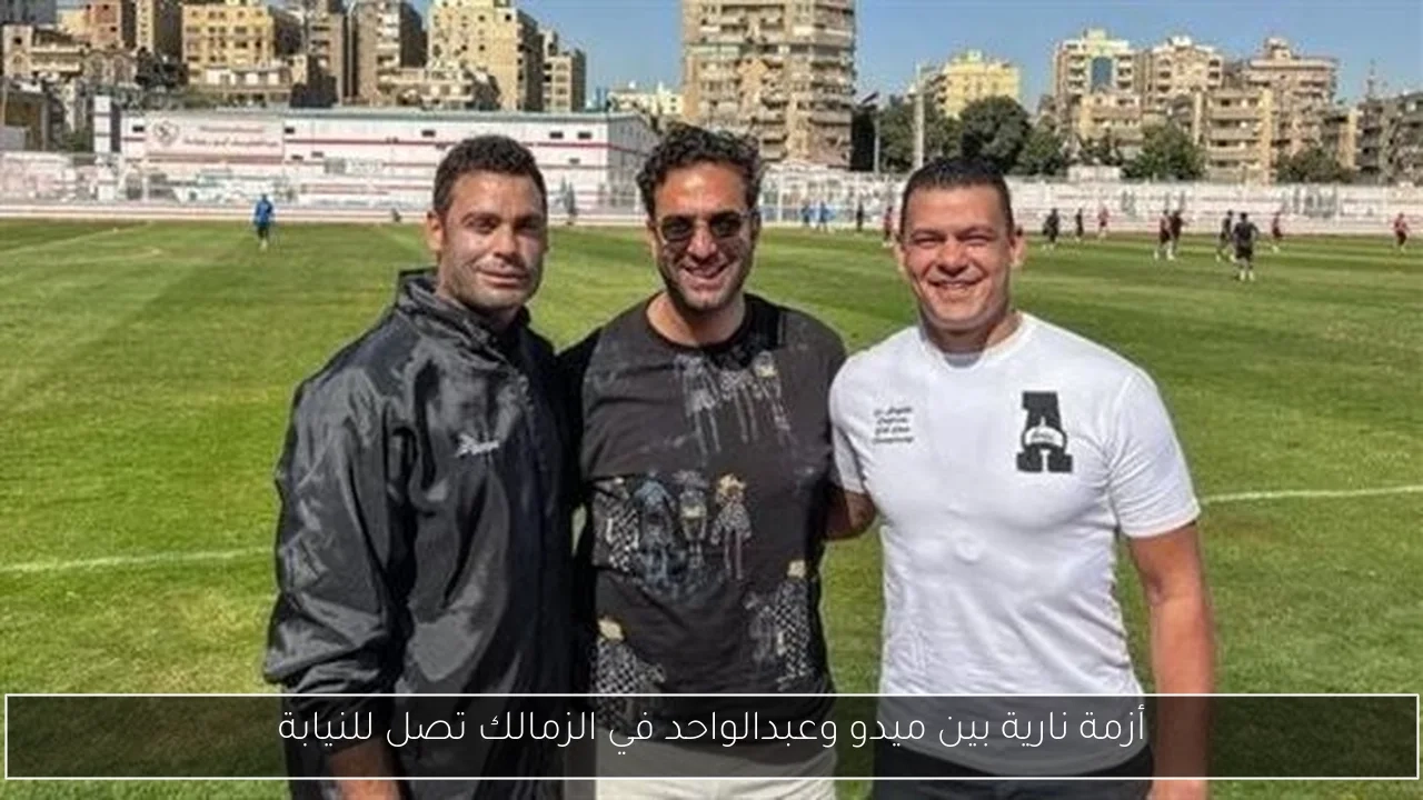 أزمة نارية بين ميدو وعبدالواحد في الزمالك تصل للنيابة