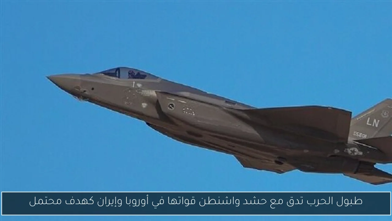 طبول الحرب تدق مع حشد واشنطن قواتها في أوروبا وإيران كهدف محتمل