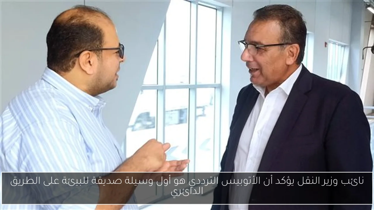 نائب وزير النقل يؤكد أن الأتوبيس الترددي هو أول وسيلة صديقة للبيئة على الطريق الدائري