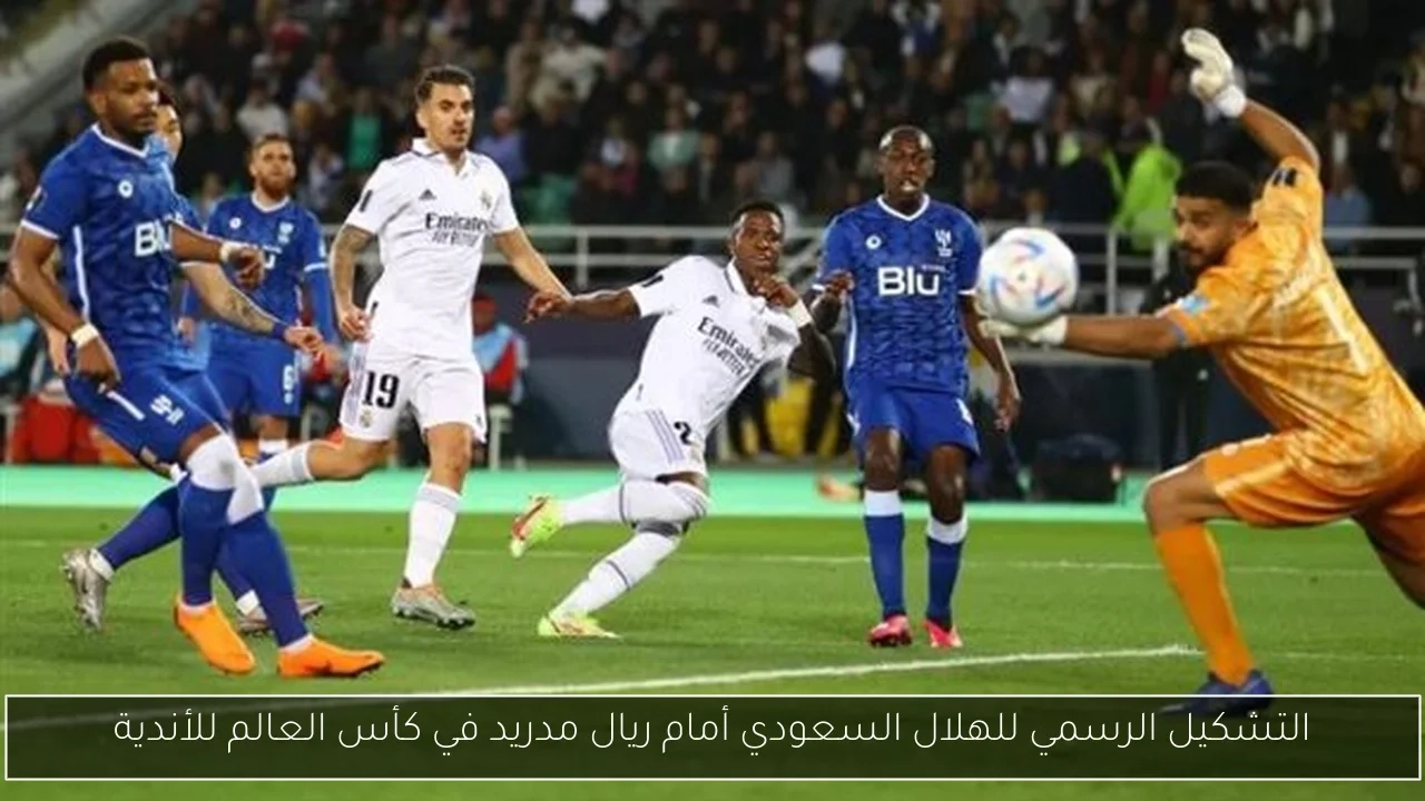 التشكيل الرسمي للهلال السعودي أمام ريال مدريد في كأس العالم للأندية