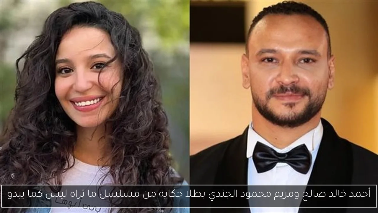 أحمد خالد صالح ومريم محمود الجندي بطلا حكاية من مسلسل ما تراه ليس كما يبدو