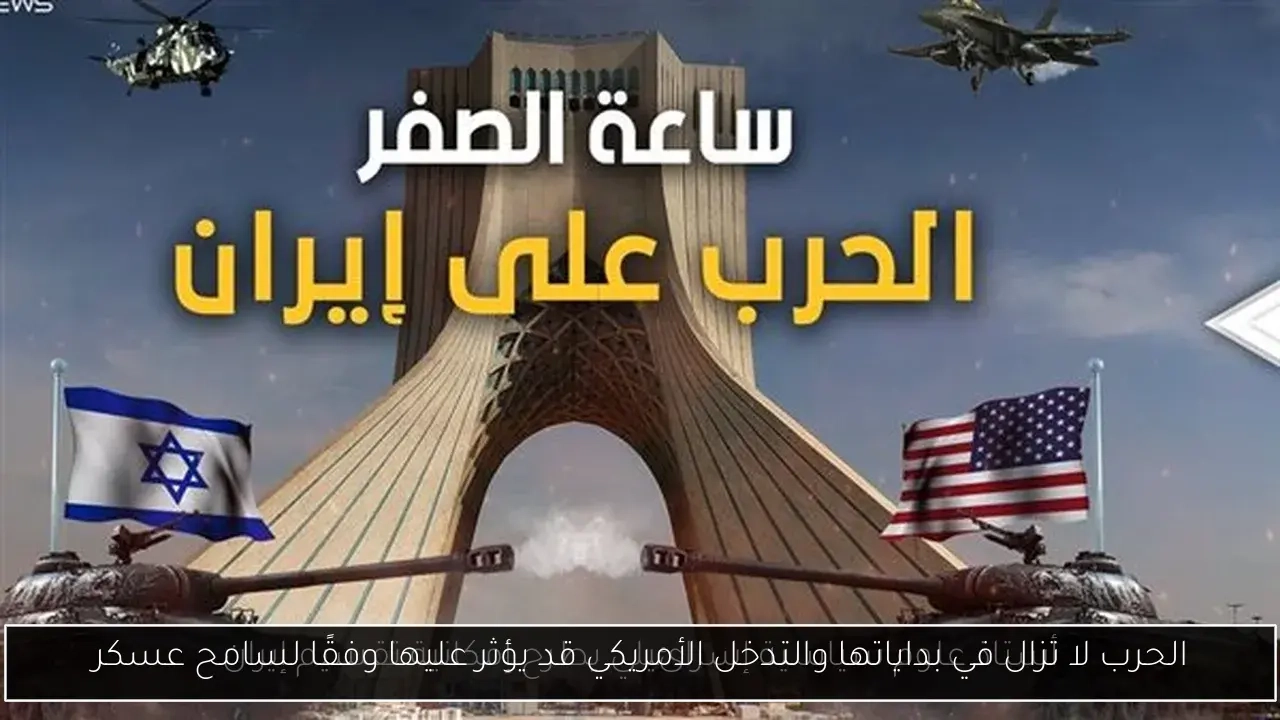 الحرب لا تزال في بداياتها والتدخل الأمريكي قد يؤثر عليها وفقًا لسامح عسكر