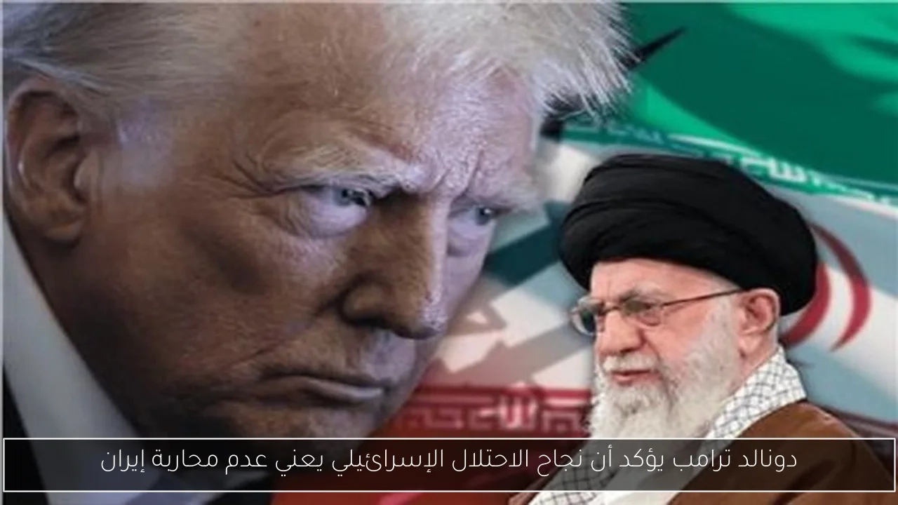دونالد ترامب يؤكد أن نجاح الاحتلال الإسرائيلي يعني عدم محاربة إيران
