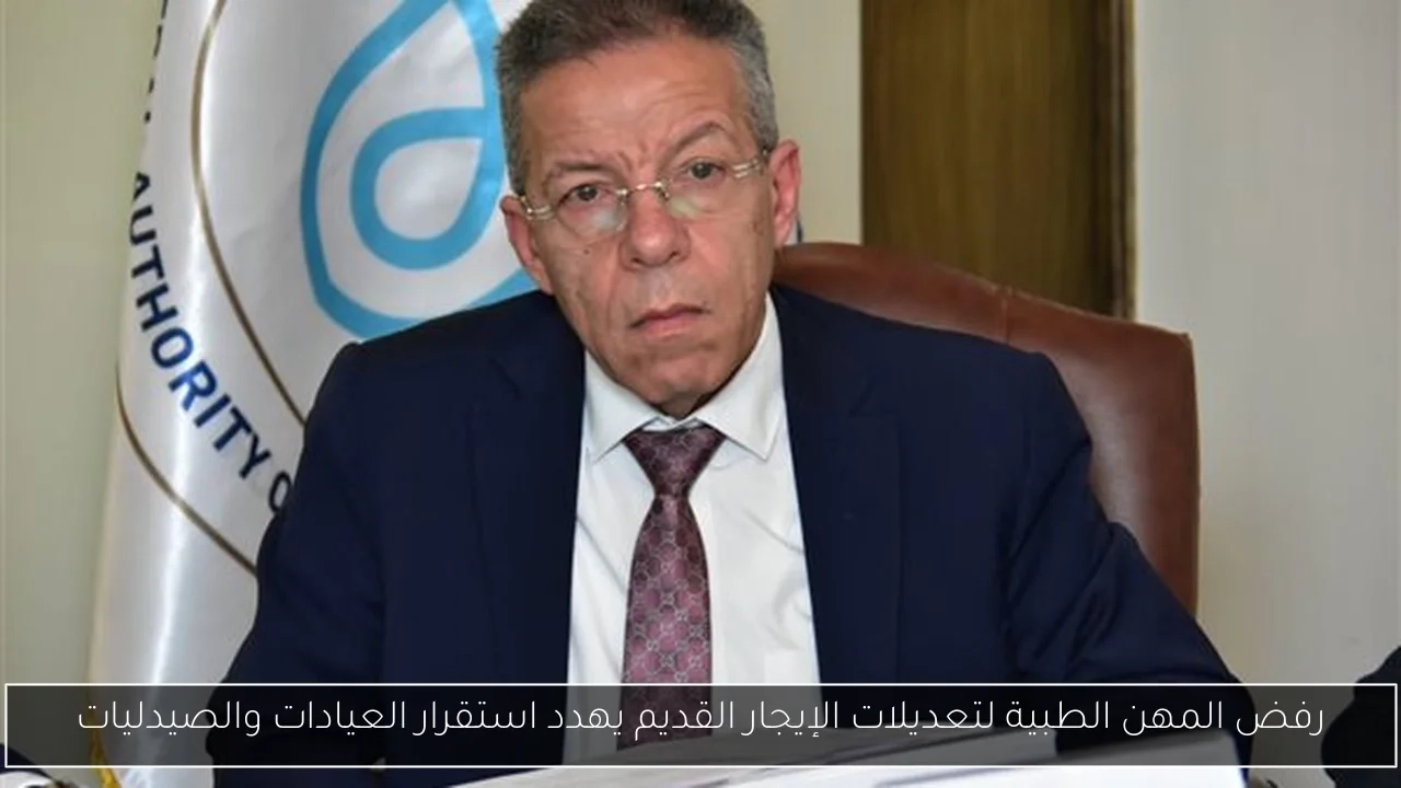 رفض المهن الطبية لتعديلات الإيجار القديم يهدد استقرار العيادات والصيدليات