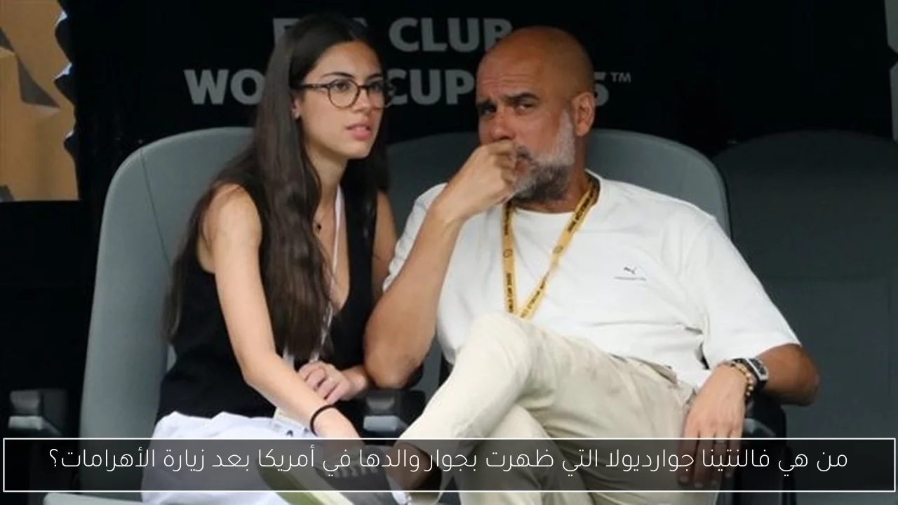 من هي فالنتينا جوارديولا التي ظهرت بجوار والدها في أمريكا بعد زيارة الأهرامات؟